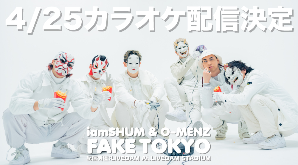 4月25日「FAKE TOKYO」カラオケ配信決定！！ / NEWS / iamSHUM